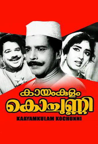 കായംകുളം കൊച്ചുണ്ണി