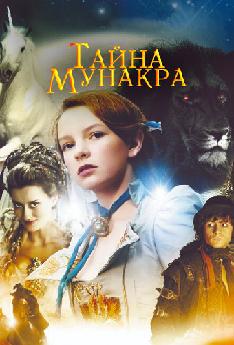 Тайна Мунакра