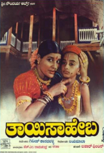 ತಾಯಿ ಸಾಹೇಬ