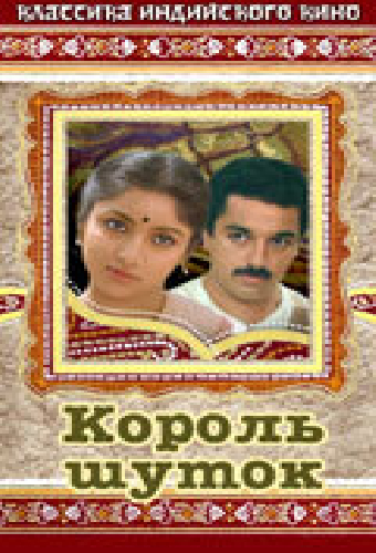 Король шуток