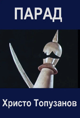 Парад
