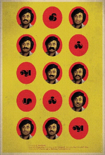 தில்லு முல்லு