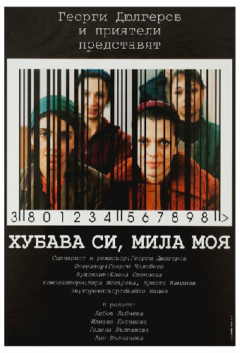 Красива ты, милая моя
