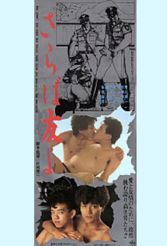さらば友よ