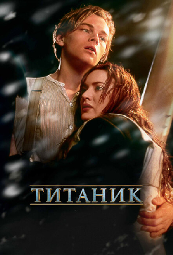 Титаник