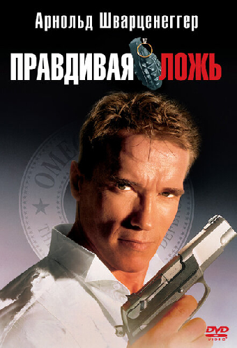 Правдивая ложь