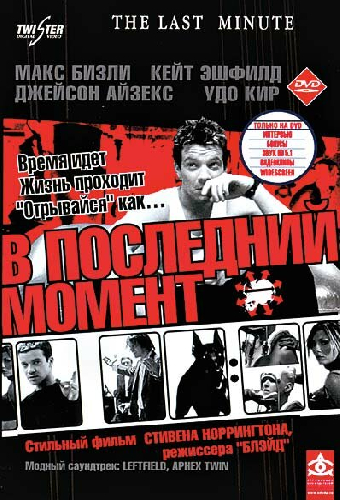 В последний момент