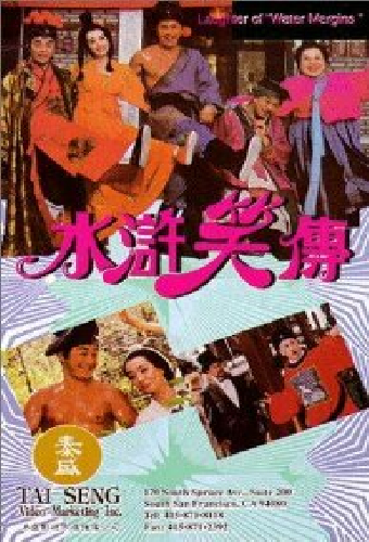 水滸笑傳