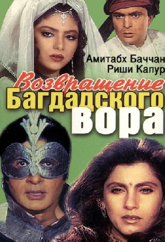 Возвращение багдадского вора