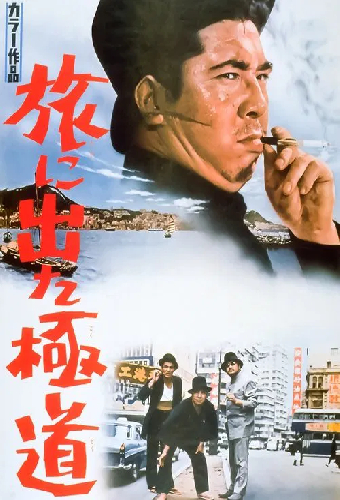 旅に出た極道