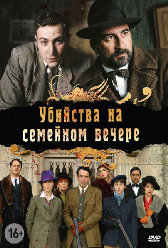 Убийства на семейном вечере
