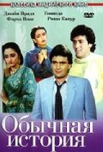 Обычная история