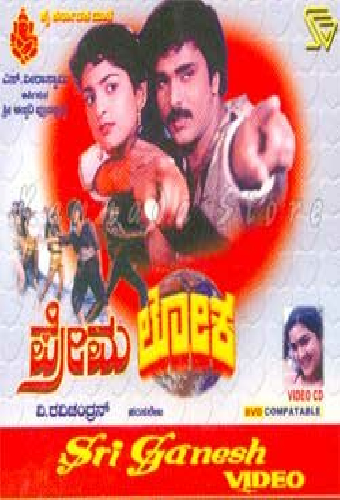 ಪ್ರೇಮಲೋಕ