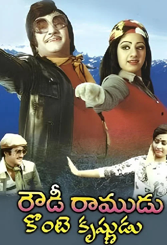రౌడీ రాముడు కొంటె కృష్ణుడు