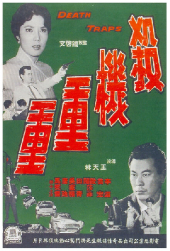 殺機重重
