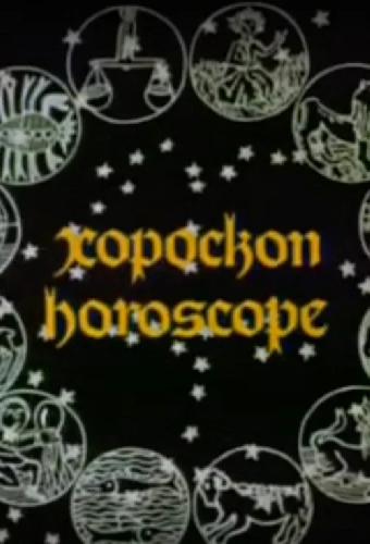 Гороскоп