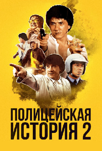 Полицейская история 2