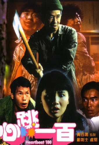 心跳一百