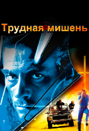 Трудная мишень