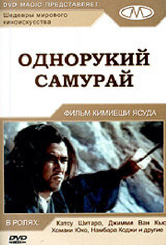 Однорукий самурай