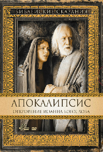 Апокалипсис: Откровение Иоанна Богослова