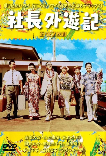 社長外遊記