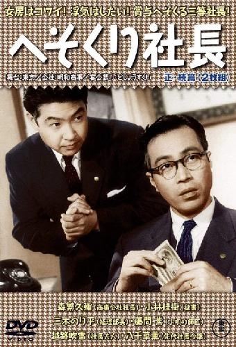 へそくり社長