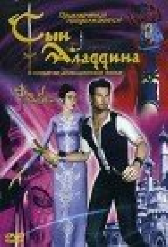 Сын Аладдина
