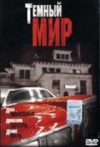 Темный мир