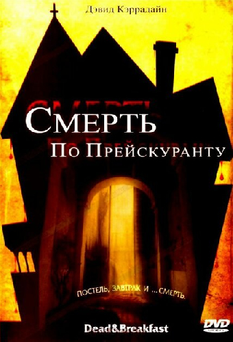 Смерть по прейскуранту
