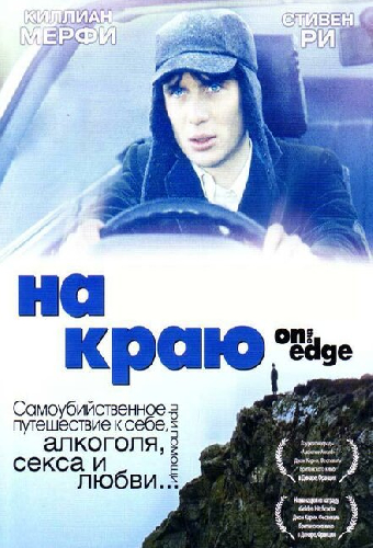 На краю