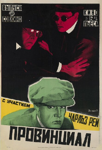 Провинциал
