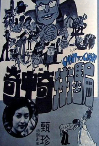 騙術奇中奇
