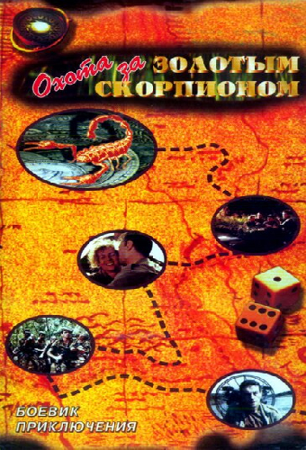 Охота за золотым скорпионом