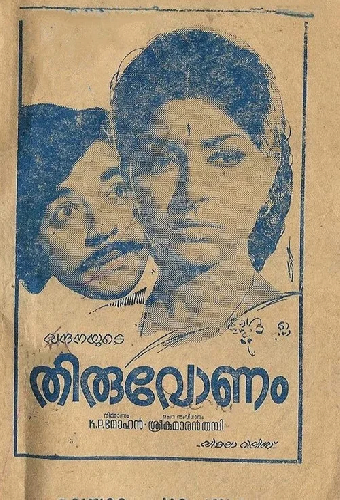 തിരുവോണം