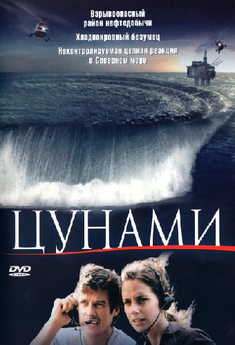 Цунами