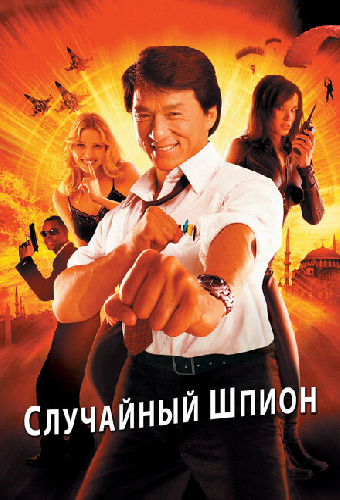 Случайный шпион