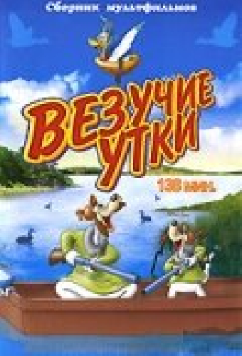 Везучие утки