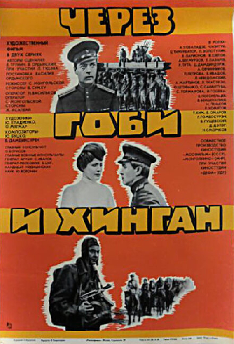 Через Гоби и Хинган