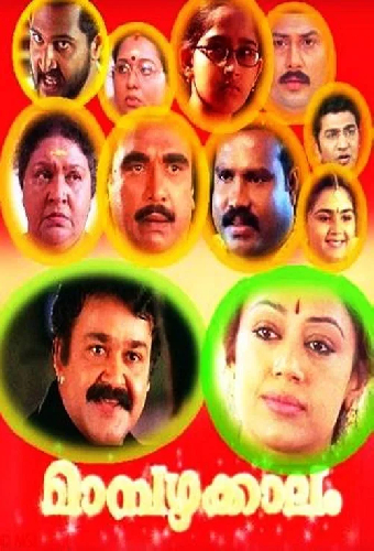 മാമ്പഴക്കാലം