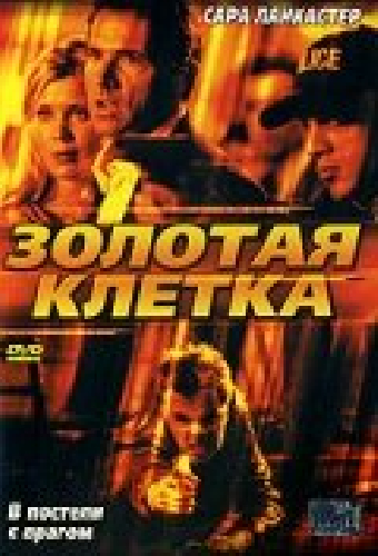 Золотая клетка