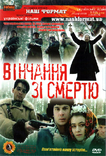 Венчание со смертью