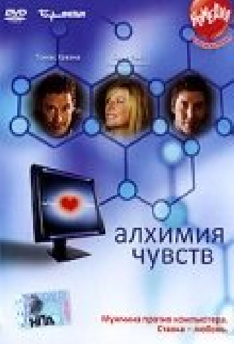 Алхимия чувств