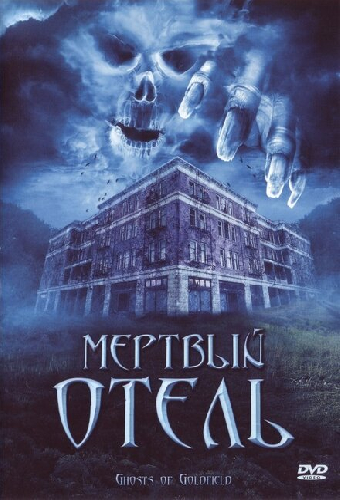 Мертвый отель