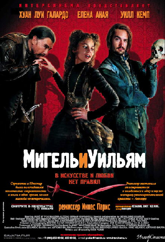 Мигель и Уильям