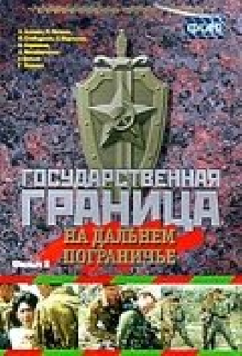 Государственная граница. Фильм 8. На дальнем пограничье