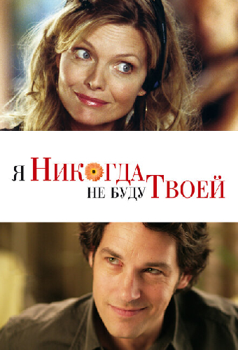Я никогда не буду твоей