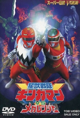 星獣戦隊ギンガマンVSメガレンジャー