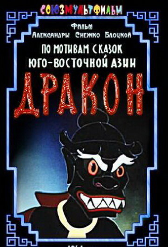 Дракон