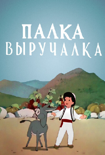 Палка-выручалка